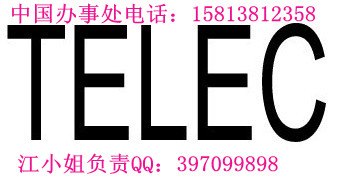 2G儿童手机做CE认证，日本TELEC无线认证