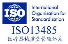 广州ISO13485认证咨询培训辅导专业权威价格实惠