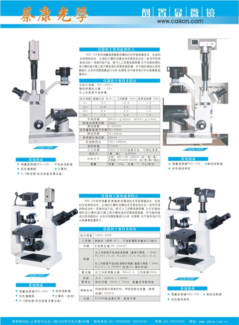 电脑型倒置显微镜：XDS-800C （无穷远光学系统） 