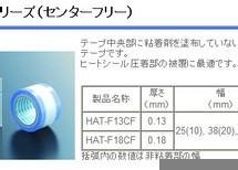 封口机专业胶带本多HAT-F13CF铁氟龙胶带