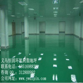 优质的环氧树脂地坪漆，义乌环氧地坪漆，义乌地坪漆