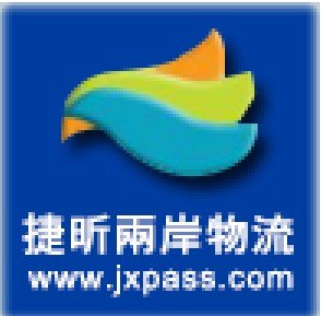 捷昕國際物流 臺灣大陸雙向海空運物流專線