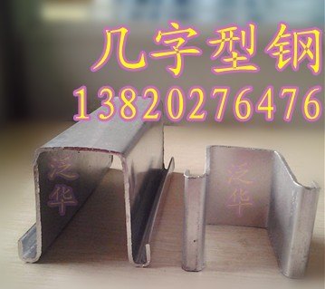 几字型钢冷弯热镀锌加工价格