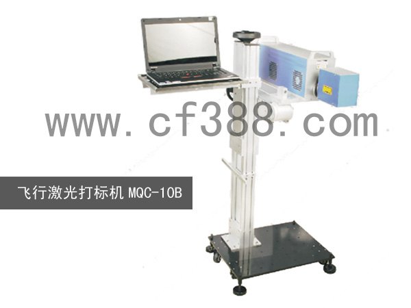MQC-10B飞行激光打标机