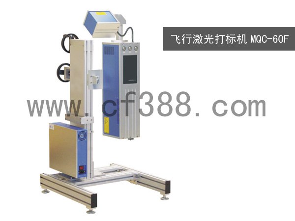 MQC-60F飞行激光打标机