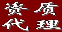 成都资质代办,成都资质代理,成都资质代办公司,成都资质代理公司