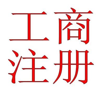 成都工商注册,成都工商注册代理,成都工商注册代办,成都工商注册公司