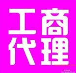 成都工商代办,成都工商代办公司,成都工商代办收费,成都工商代办价格