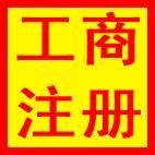 成都营业执照代办,成都代办营业执照,成都营业执照代办公司,成都营业执照