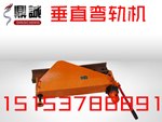 辽宁沈阳垂直液压垂直弯轨机