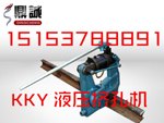 河南洛阳KKY-500液压挤孔机