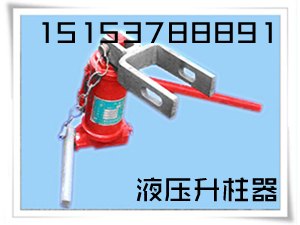 洛阳5吨液压升柱器  3吨液压升柱器