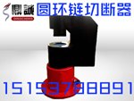 贵州贵阳刮板输送机链条剪断器 