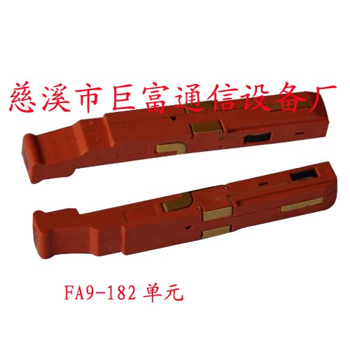 FA9-182保安单元
