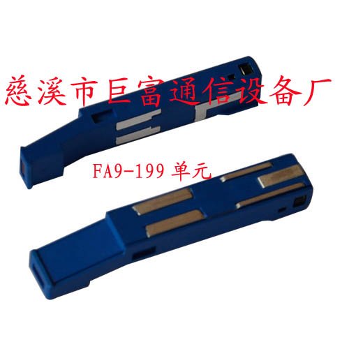 FA9-199保安单元
