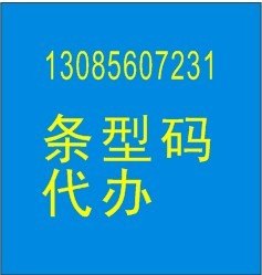 嘉兴条型码办理 嘉兴条型码怎么办理