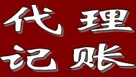 成都代理记账,成都记账工商,成都记账服务,成都代理记账公司,成都会计