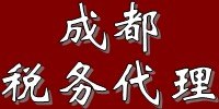 成都税务代理,成都代理报税,成都税务公司,成都财务公司,成都税务服务