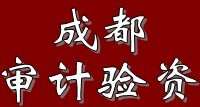 成都审计验资,成都审计,成都验资,成都审计报告,成都验资报告,成都审计
