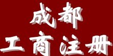 成都公司注册,成都注册公司,成都代理注册公司,成都公司注册代理,成都公