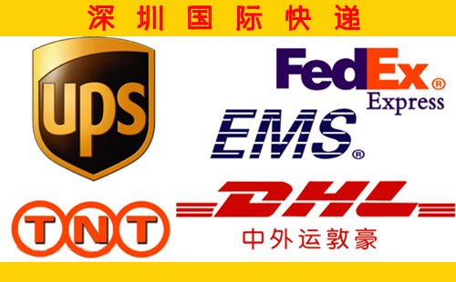 深圳恩福代理dhl、ups、fedex、ems、tnt等国际快递公司