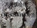 东莞回收手浸炉锡渣