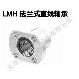 供应天津合椿北京直线轴承LMH法兰式直线轴承