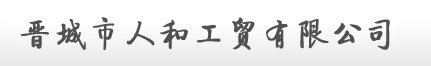 晋城土石方工程