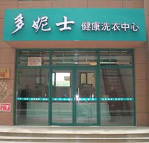 保定干洗店加盟多妮士干洗店优惠最多