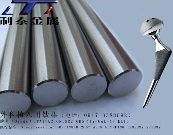 Ti-6AL-4V ELI，医用钛合金棒，外科植入用钛及钛合金，义齿用