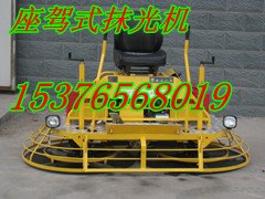 座驾式抹光机最经久耐用