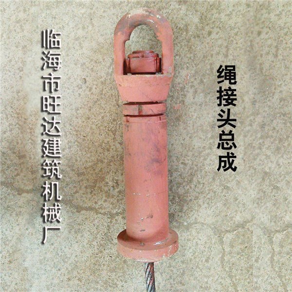 套井回填冲抓钻机配件：绳接头总成