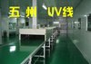 五洲uv喷涂自动喷涂线自动喷涂机UV滚涂机UV干燥机