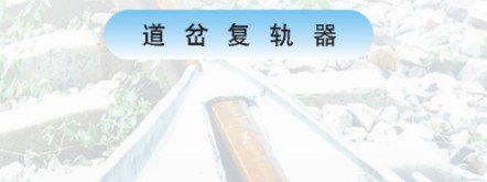 岔心复轨器TZ系列