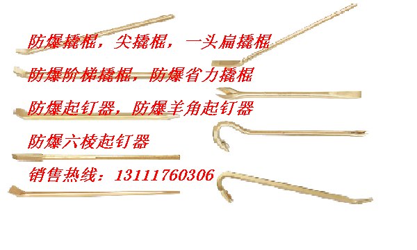 供应供应防爆撬棍,防爆尖撬棍，省力撬棍，阶梯撬棍，中泊集团