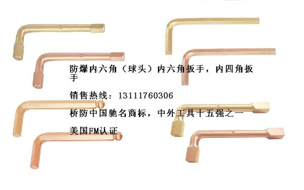 供应防爆工具，防爆内六角扳手，内四角扳手，梅花扳手