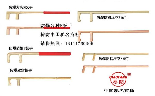 供应供应防爆F扳手，防爆防滑F扳手，防爆C型扳手，中泊