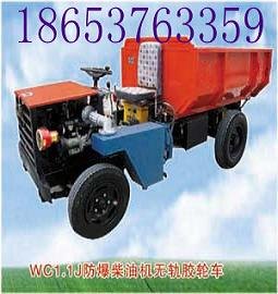 WC1.1J防爆柴油机无轨胶轮车