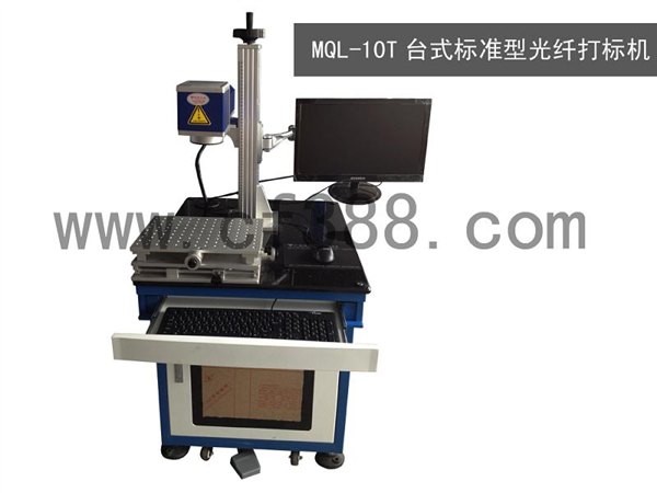 MQL-10T台式标准型光钎打标机