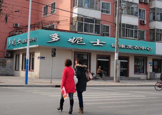 干洗店利润多大能挣多少钱？邢台干洗店就是挣钱