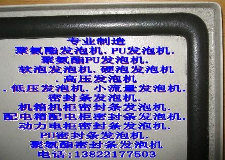 机箱机柜密封条发泡成型机