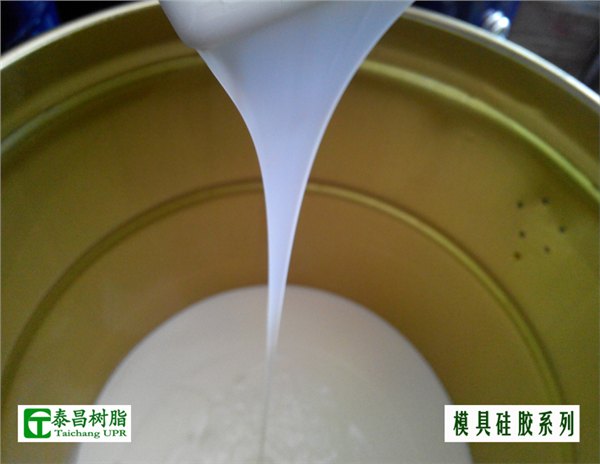 供应泰昌模具硅胶，矽利康