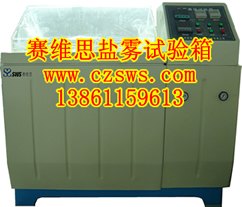供应南京盐雾箱/合肥盐雾箱/武汉盐雾试验箱