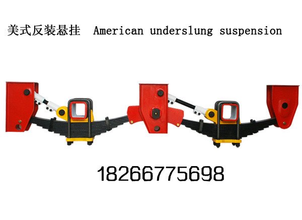 美式反装悬挂 ，梁山反装悬挂