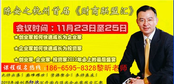 陈安之杭州2013年11月23-25日《财商联盟汇》 