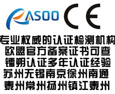 常州CE认证公司 常州CE认证机构 常州镭朔欧盟授权资质