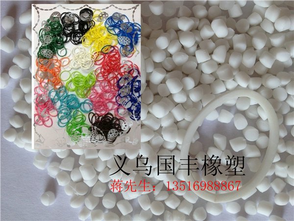 供应手环橡皮筋SBS原料