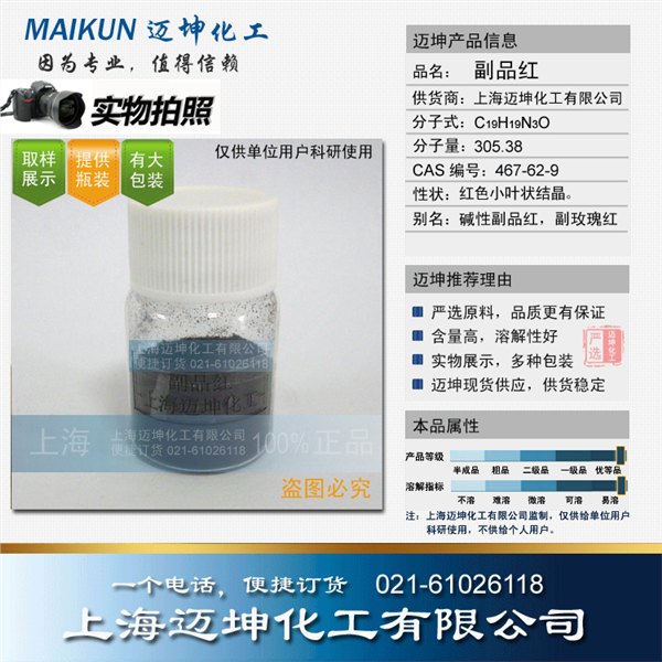 副品红，碱性副品红，副玫瑰红，上海迈坤，实物展示
