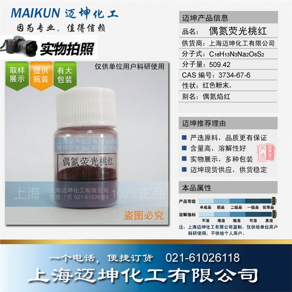 偶氮荧光桃红，偶氮焰红，上海迈坤，实物展示