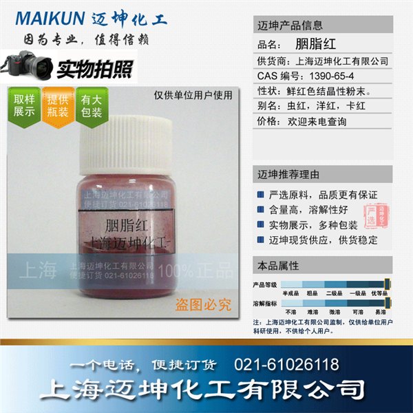 胭脂红，虫红，洋红，卡红，上海迈坤，实物展示
